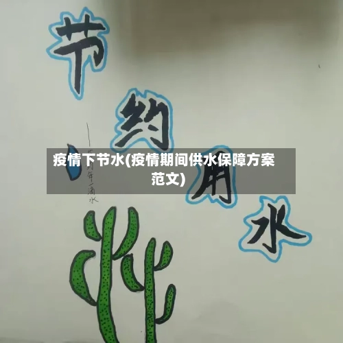 疫情下节水(疫情期间供水保障方案范文)-第2张图片