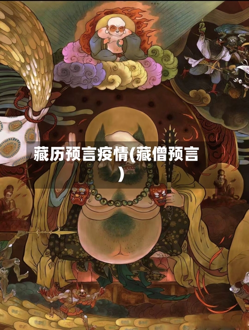 藏历预言疫情(藏僧预言)