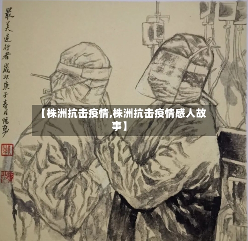 【株洲抗击疫情,株洲抗击疫情感人故事】