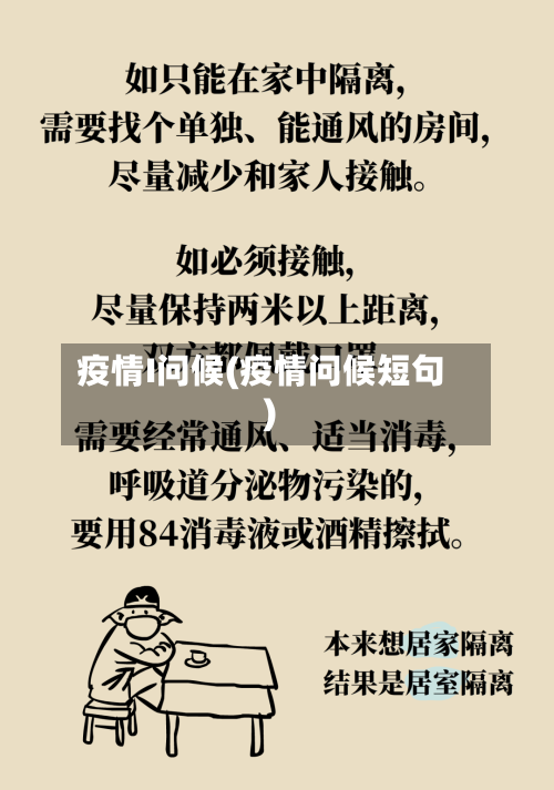 疫情I问候(疫情问候短句)