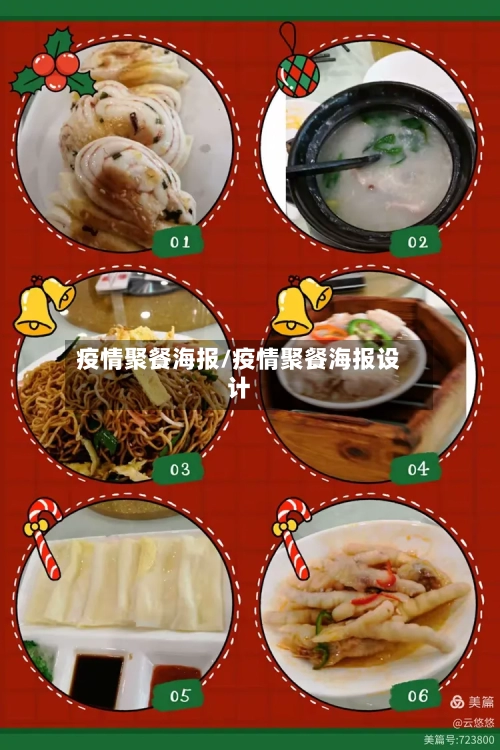 疫情聚餐海报/疫情聚餐海报设计