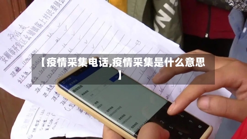 【疫情采集电话,疫情采集是什么意思】