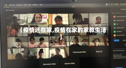 【疫情还在家,疫情在家的家教生活】