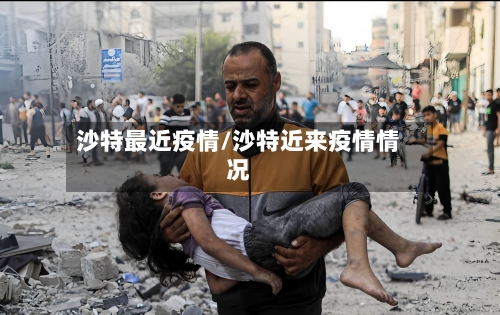 沙特最近疫情/沙特近来疫情情况