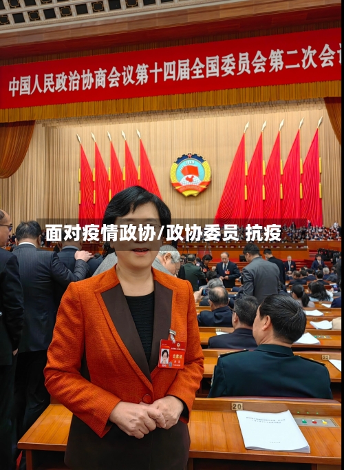 面对疫情政协/政协委员 抗疫