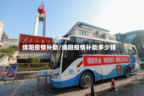 绵阳疫情补助/绵阳疫情补助多少钱