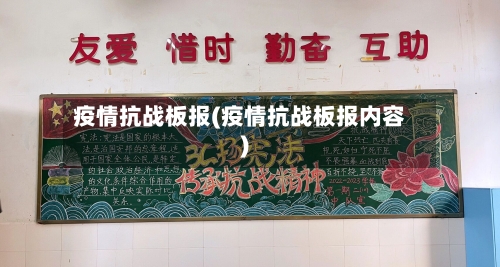 疫情抗战板报(疫情抗战板报内容)