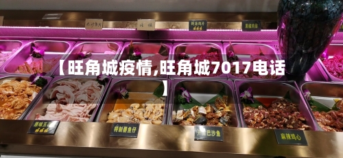 【旺角城疫情,旺角城7017电话】