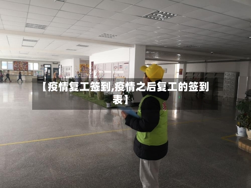 【疫情复工签到,疫情之后复工的签到表】-第3张图片