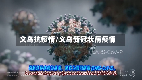 义乌抗疫情/义乌新冠状病疫情-第2张图片