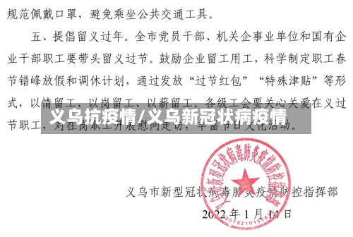 义乌抗疫情/义乌新冠状病疫情