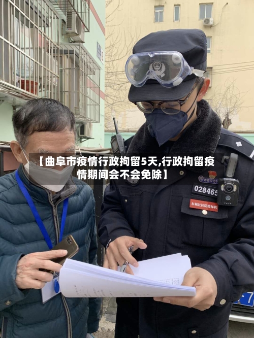 【曲阜市疫情行政拘留5天,行政拘留疫情期间会不会免除】