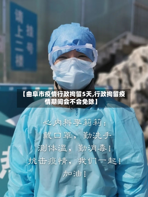 【曲阜市疫情行政拘留5天,行政拘留疫情期间会不会免除】-第2张图片