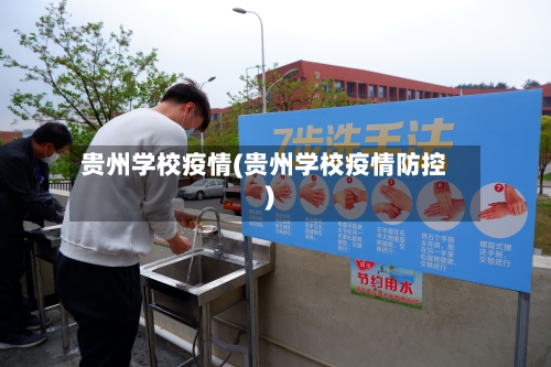 贵州学校疫情(贵州学校疫情防控)