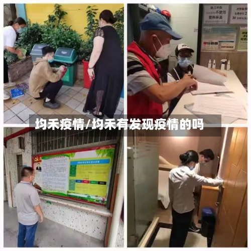 均禾疫情/均禾有发现疫情的吗-第2张图片