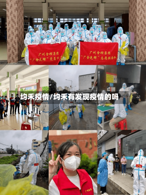 均禾疫情/均禾有发现疫情的吗-第3张图片