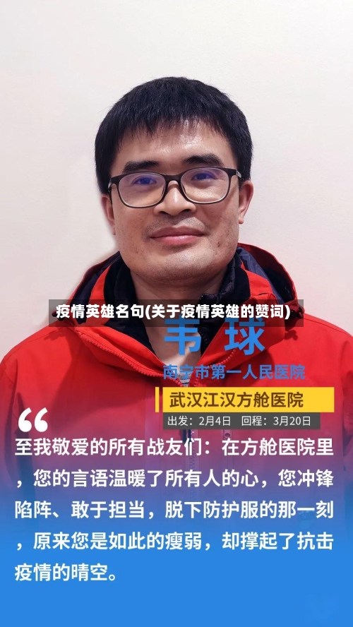 疫情英雄名句(关于疫情英雄的赞词)-第2张图片