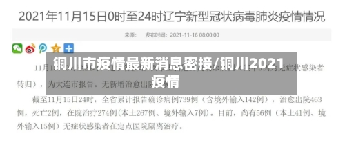 铜川市疫情最新消息密接/铜川2021疫情