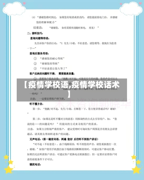 【疫情学校语,疫情学校话术】