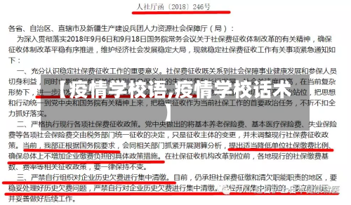 【疫情学校语,疫情学校话术】-第2张图片