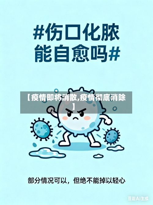 【疫情即将消散,疫情彻底消除】