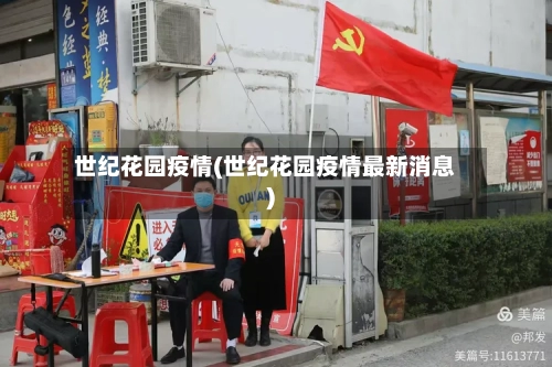 世纪花园疫情(世纪花园疫情最新消息)-第3张图片