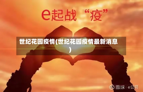 世纪花园疫情(世纪花园疫情最新消息)
