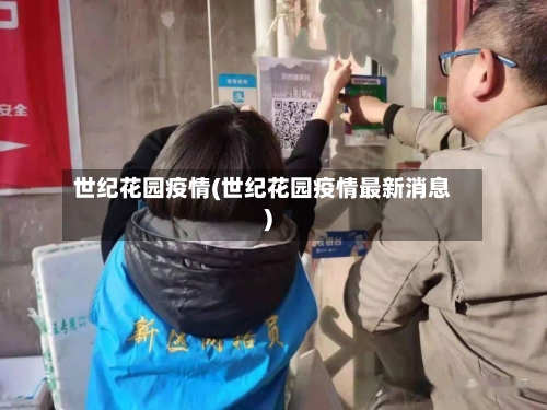 世纪花园疫情(世纪花园疫情最新消息)-第2张图片