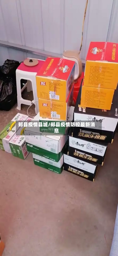 郏县疫情县城/郏县疫情防控最新消息-第2张图片