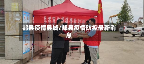 郏县疫情县城/郏县疫情防控最新消息-第3张图片