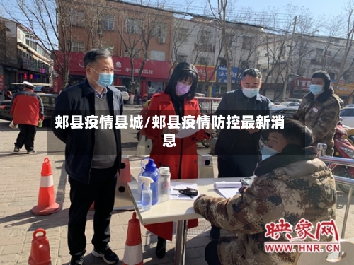 郏县疫情县城/郏县疫情防控最新消息