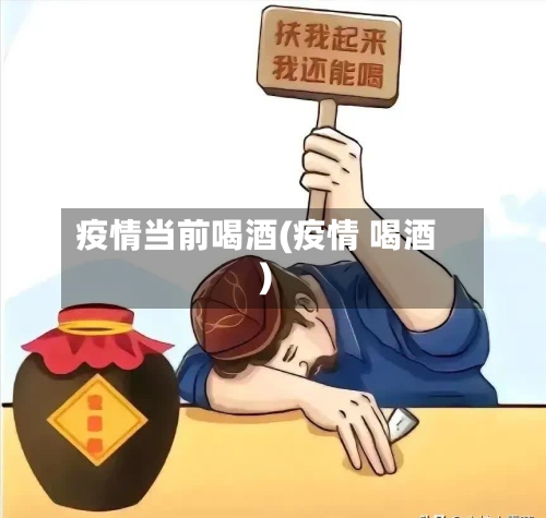 疫情当前喝酒(疫情 喝酒)-第2张图片