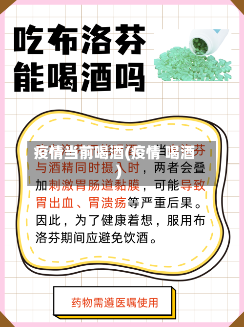 疫情当前喝酒(疫情 喝酒)-第3张图片