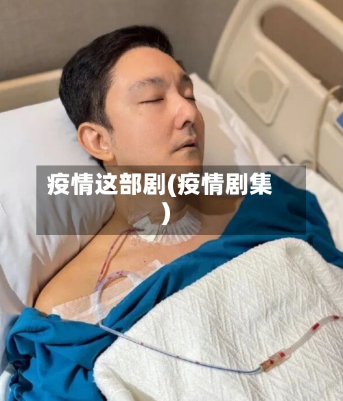 疫情这部剧(疫情剧集)