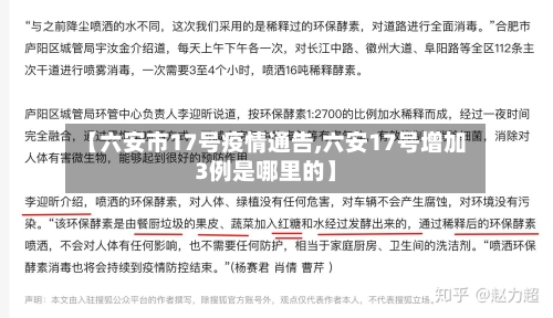 【六安市17号疫情通告,六安17号增加3例是哪里的】