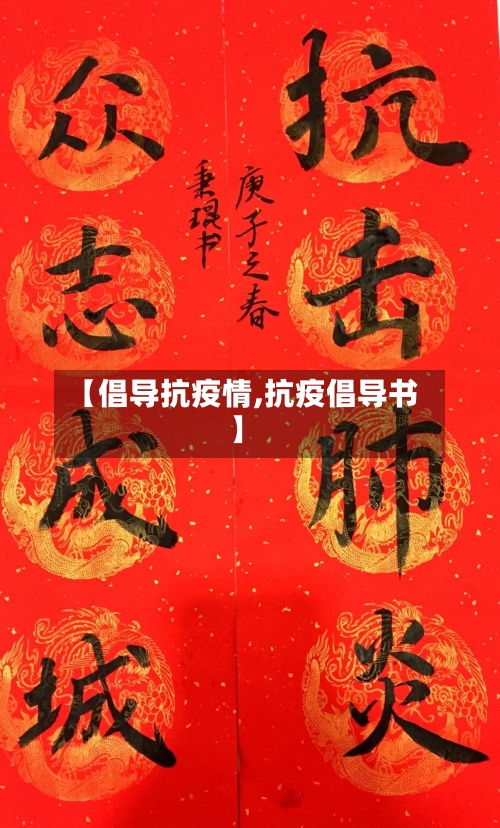 【倡导抗疫情,抗疫倡导书】-第2张图片