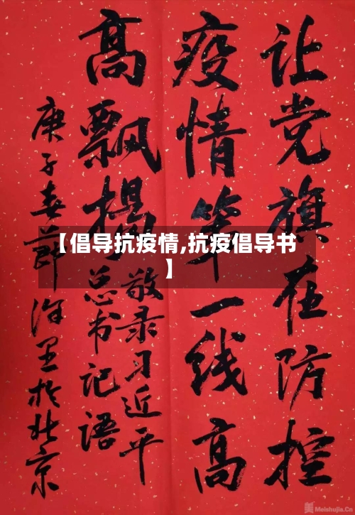 【倡导抗疫情,抗疫倡导书】