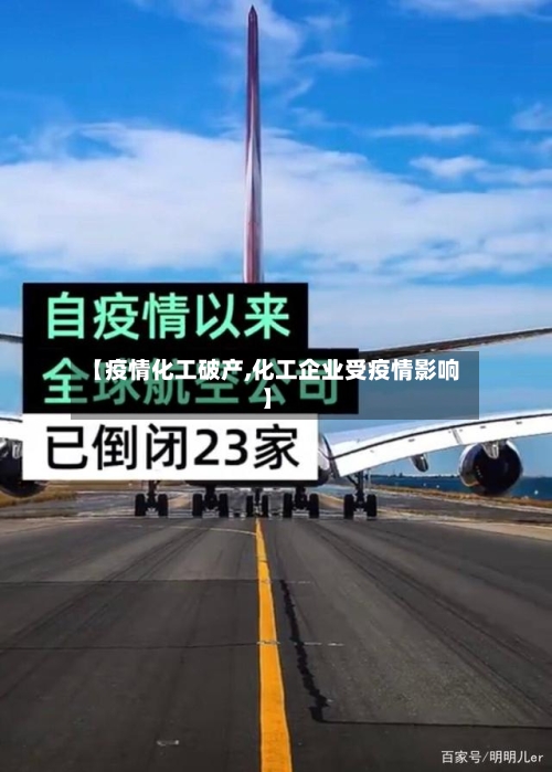 【疫情化工破产,化工企业受疫情影响】