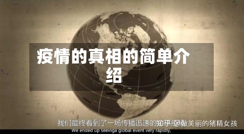 疫情的真相的简单介绍