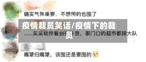 疫情裁员笑话/疫情下的裁员