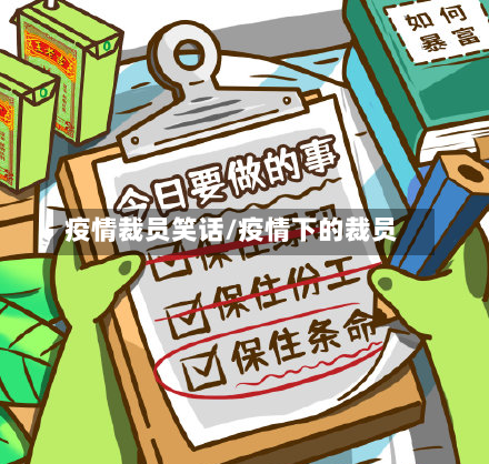 疫情裁员笑话/疫情下的裁员-第3张图片