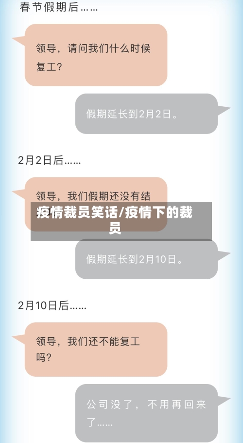 疫情裁员笑话/疫情下的裁员-第2张图片