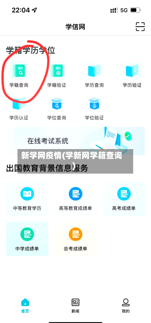 新学网疫情(学新网学籍查询)