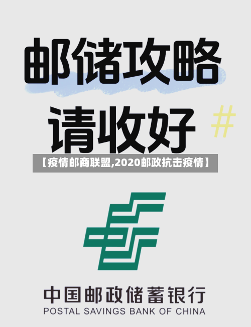 【疫情邮商联盟,2020邮政抗击疫情】