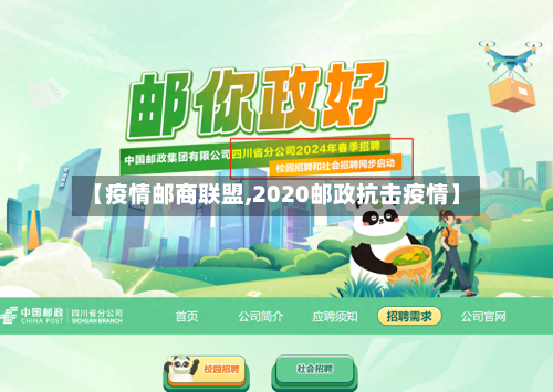 【疫情邮商联盟,2020邮政抗击疫情】-第2张图片