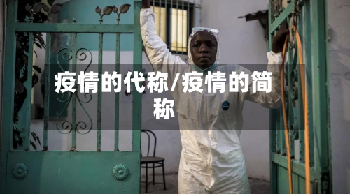 疫情的代称/疫情的简称