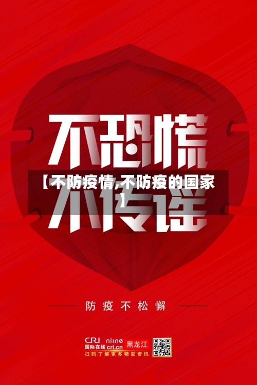 【不防疫情,不防疫的国家】-第2张图片