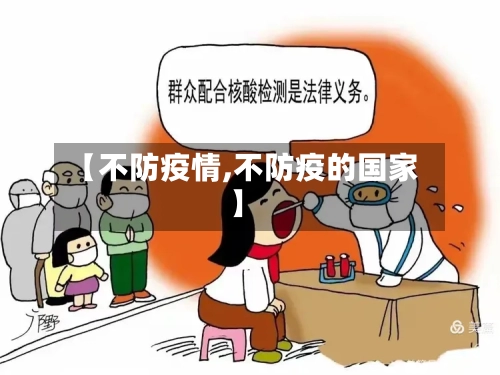 【不防疫情,不防疫的国家】