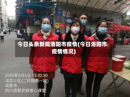 今日头条新闻洛阳市疫情(今日洛阳市疫情情况)