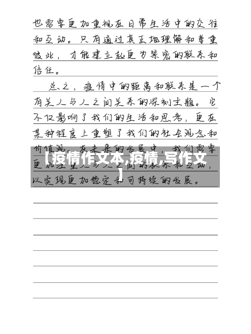 【疫情作文本,疫情,写作文】
